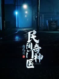 民间奇门神医