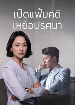 ดู ออนไลน์ เปิดแฟ้มคดี เหยื่อปริศนา (2023) ซับไทย พากย์ ไทย
