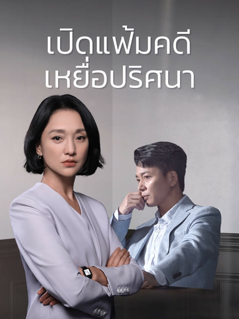 ดู ออนไลน์ เปิดแฟ้มคดี เหยื่อปริศนา ซับไทย พากย์ ไทย