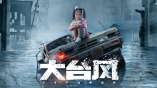 線上看 大颱風 (2022) 帶字幕 中文配音，國語版