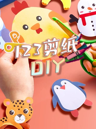 123剪纸DIY}