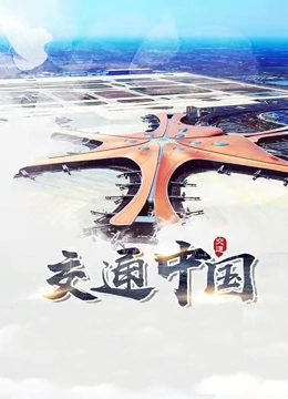 交通中国}