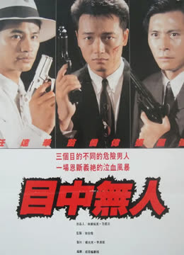 Watch the latest 目中無人 (1989) online with English subtitle for free English Subtitle