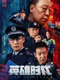 英雄时代}