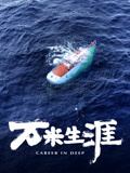 万米生涯