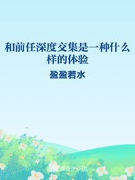 和前任深度交集是一种什么样的体验