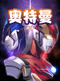 奥特曼趣事