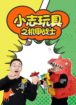 小志玩具之机甲战士}