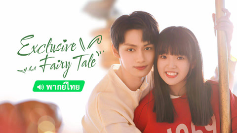  Exclusive Fairy Tale (Thai ver.) 日本語字幕 英語吹き替え