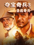 夺宝奇兵3圣战奇兵普通话}