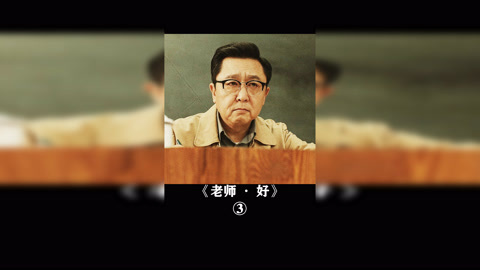 老师·好 别问电影叫什么名字,问就拉出去烫头于谦