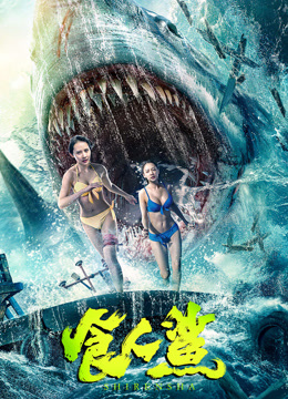 电影《食人鲨》高清完整版免费在线观看