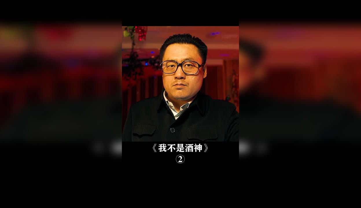 宋晓峰我不是酒神图片