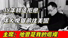 1948年，胡适公然拒绝毛泽东挽留前往美国，主席：他曾是我的楷模
