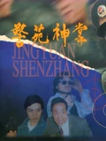 警苑神掌}