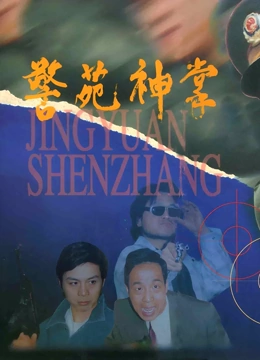 警苑神掌