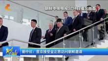 朝中社:普京接受金正恩访问朝鲜邀请