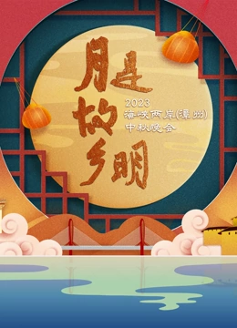 月是故乡明——2023海峡两岸（漳州）中秋晚会