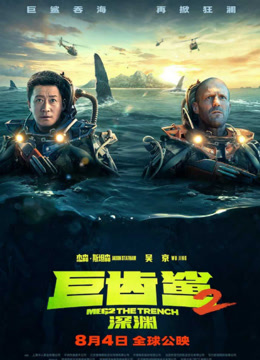 （非影视）《巨齿鲨2：深渊》吴京主演深海怪兽大片