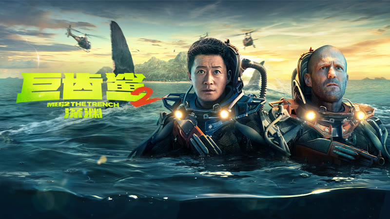 巨齿鲨2：深渊电影在线观看免费高清完整版