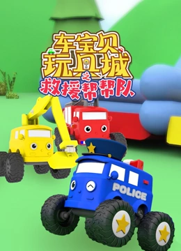 车宝贝玩具城之救援帮帮队}