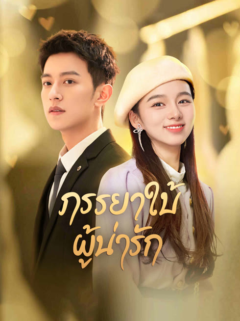 ดู ออนไลน์ ภรรยาใบ้ผู้น่ารัก ซับไทย พากย์ ไทย