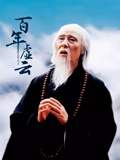 百年虚云}