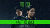桃厂通告日：《回响》扫楼