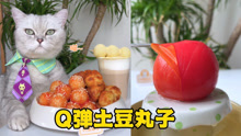 猫王：土豆的神仙吃法，酸甜Q弹一口爆浆