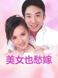 美女也愁嫁}