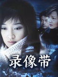 录像带}
