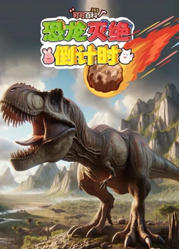 恐龙灭绝倒计时}