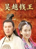 吴越钱王}