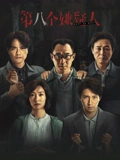 第八个嫌疑人}