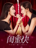 闺蜜决}