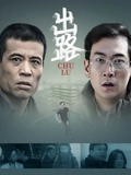 出路}