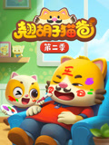 翘胡子猫爸 第2季