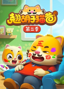 翘胡子猫爸 第二季}