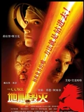 地心抢险记}