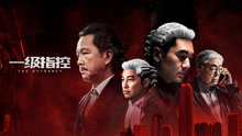 Watch the latest 一级指控 (2021) online with English subtitle for free English Subtitle