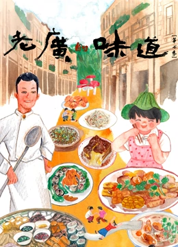 老广的味道7