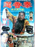 秦香莲}