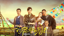 Watch the latest 我来自北京之玛尼堆的秋天 (2021) online with English subtitle for free English Subtitle