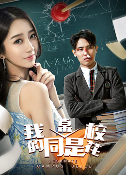 Watch the latest My Deskmate is Campus Belle (2018) online with English subtitle for free English Subtitle
