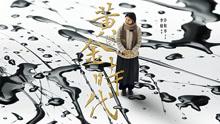 線上看 黃金時代（2014） (2014) 帶字幕 中文配音，國語版