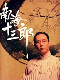 南海十三郎}
