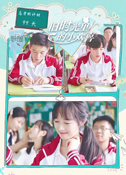 旧时光里的小欢喜第二季