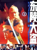 东陵大盗二}