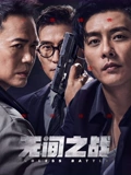 无间之战}
