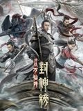 封神榜决战万仙阵}